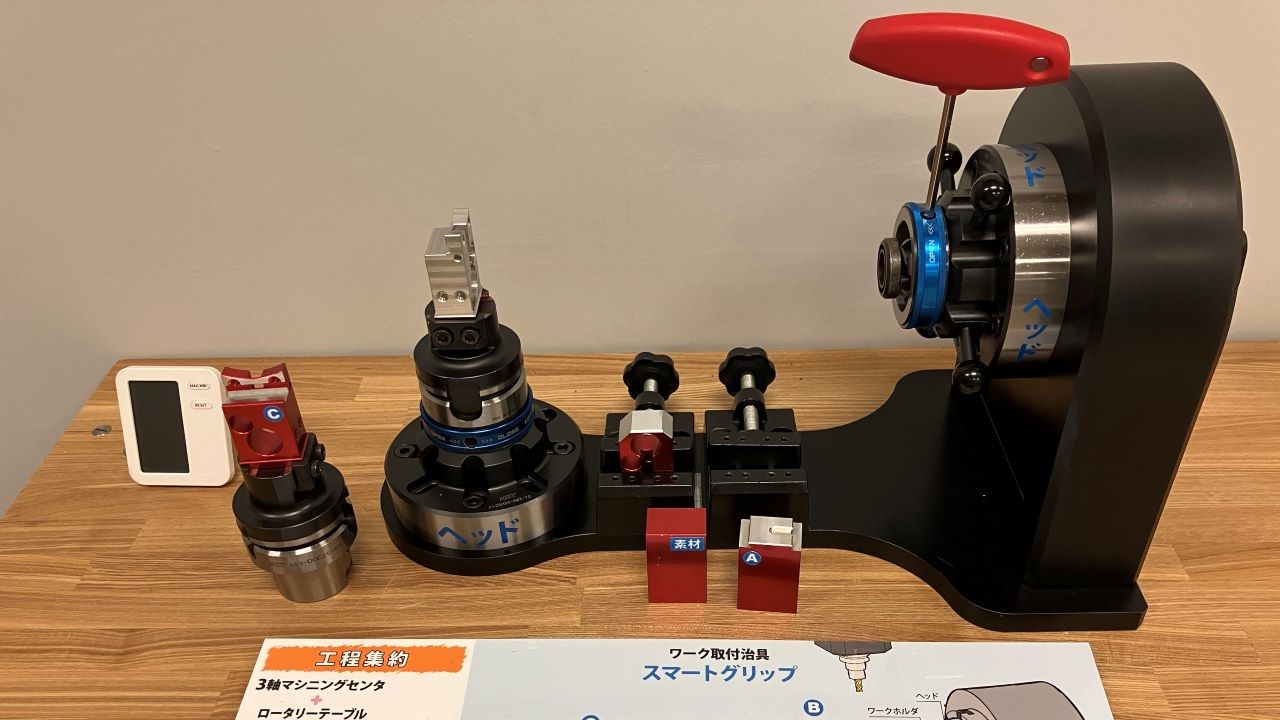 多面加工に大活躍!高剛性ワーククランプ治具システム「スマートグリップ」