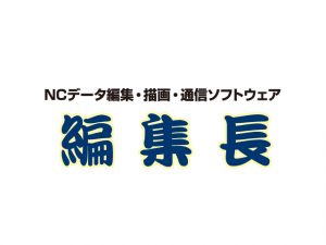 現場の「困った」を解決！中学生でもわかるNCデータ管理の救世主「編集長」