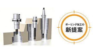ボーリングヘッドによる穴加工の問題を解決！「スリムライン　ミルボア」