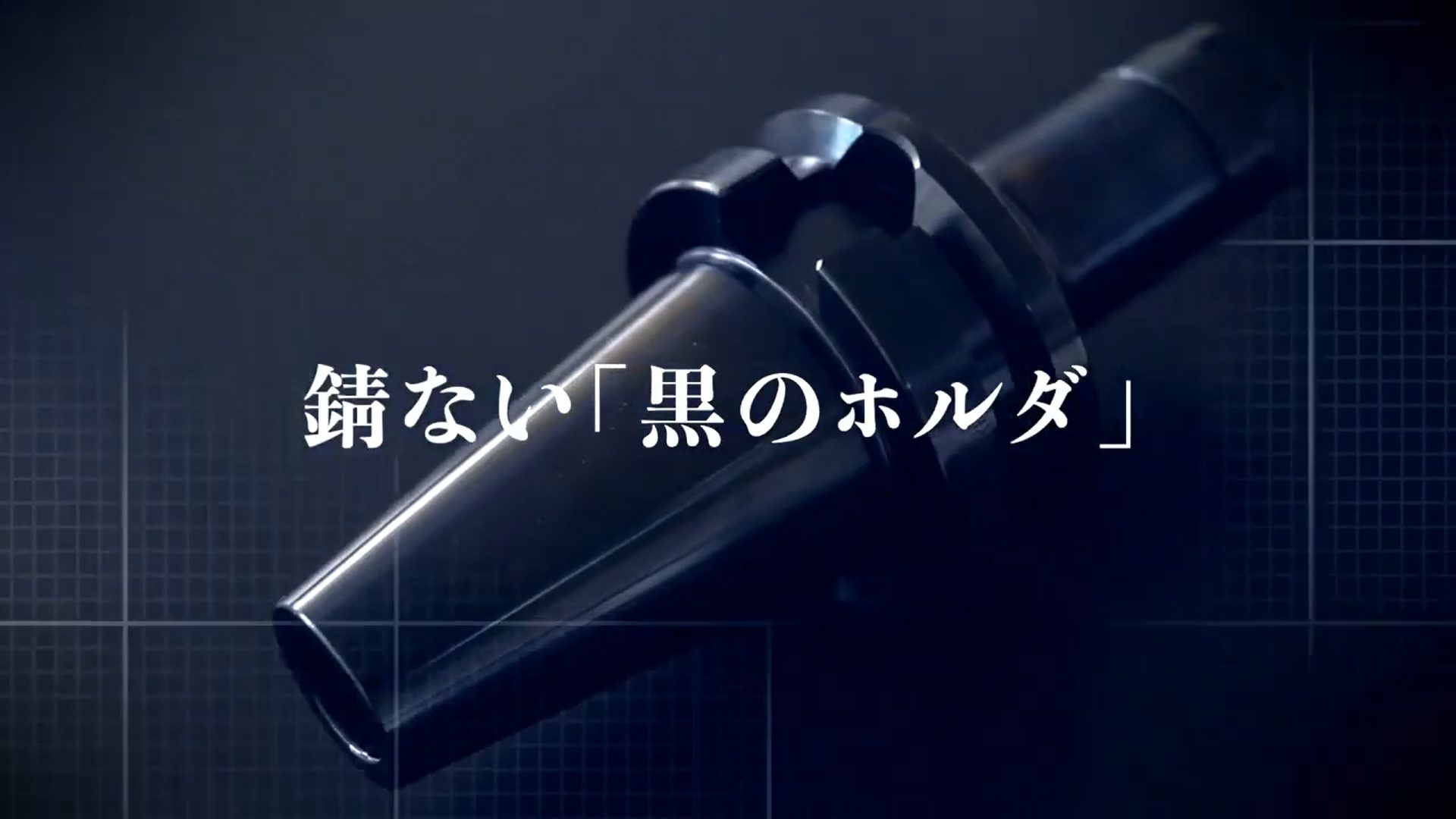 「入れっぱなし」工具を錆びから守る！「黒のホルダ」