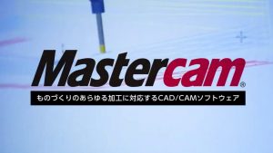 圧倒的なユーザー数で世界シェアNo.1！3次元CAD/CAMソフト「Mastercam」