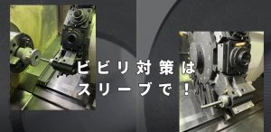 内径仕上げ加工における「ビビリ」をシャットアウト！「マグネシウムボーリングバースリーブ」