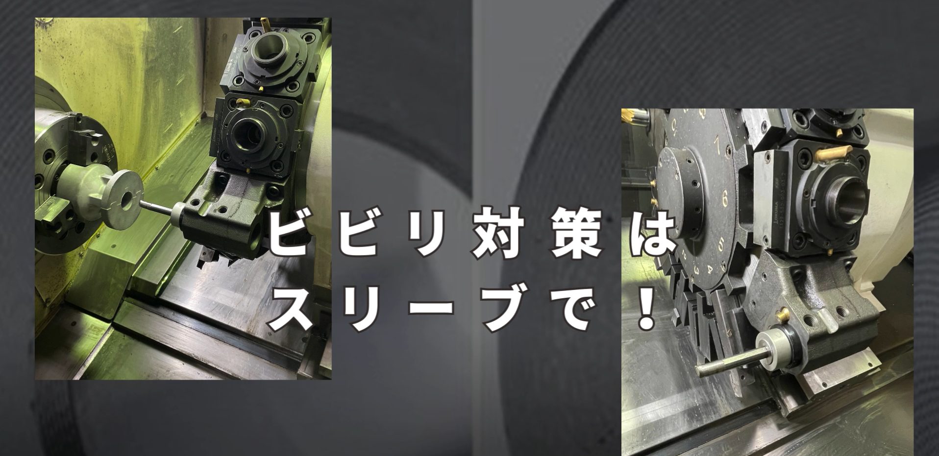 内径仕上げ加工における「ビビリ」をシャットアウト！「マグネシウムボーリングバースリーブ」