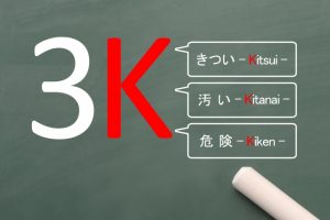 ちょっと待った！製造業＝「3K」のイメージを払拭しよう！