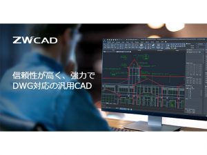 AutoCADユーザー必見！｜2次元CAD「ZWCAD」