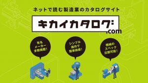 生産設備の検索＆比較はこれ！ネットで読める製造業の「キカイカタログ」