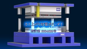 ハルツ製｜プレス量産時のカス上がり対策ボタンダイ
