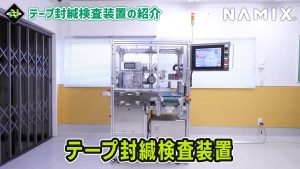 【テープが剥がずしっかり封緘！】株式会社ナミックス「テープ封緘検査装置」