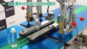 株式会社ナミックス｜卓上サイトベルトコンベア