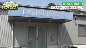 【中小企業GOTCHA】福岡県・有限会社ウエキモールド_後編