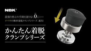 段取り替えの手間を限りなく“0”に「簡単着脱クランプシリーズ」