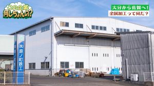 【中小企業GOTCHA】佐賀県・株式会社原ノ町鉄工