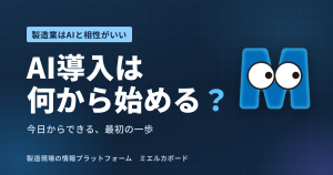 中小製造業のAI導入は何から始める？　製造業がAIと相性がいい理由と、最初の一歩